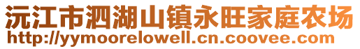 沅江市泗湖山鎮永旺家庭農場