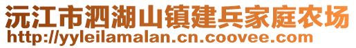 沅江市泗湖山鎮(zhèn)建兵家庭農(nóng)場