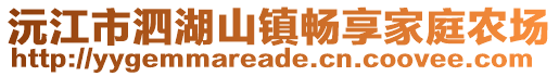 沅江市泗湖山鎮(zhèn)暢享家庭農(nóng)場