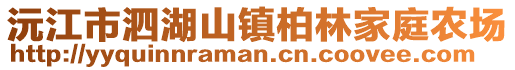 沅江市泗湖山鎮(zhèn)柏林家庭農(nóng)場