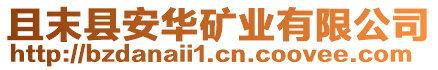 且末縣安華礦業有限公司