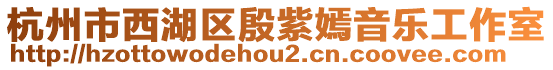 杭州市西湖區殷紫嫣音樂工作室