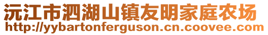 沅江市泗湖山鎮(zhèn)友明家庭農(nóng)場