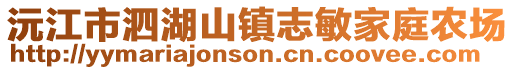 沅江市泗湖山鎮(zhèn)志敏家庭農(nóng)場