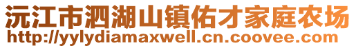 沅江市泗湖山鎮(zhèn)佑才家庭農(nóng)場