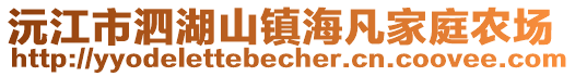 沅江市泗湖山鎮海凡家庭農場