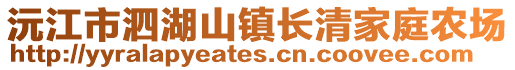 沅江市泗湖山鎮長清家庭農場