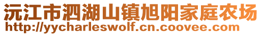 沅江市泗湖山鎮旭陽家庭農場
