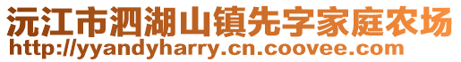 沅江市泗湖山鎮(zhèn)先字家庭農(nóng)場