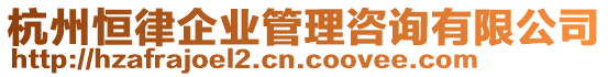 杭州恒律企業管理咨詢有限公司