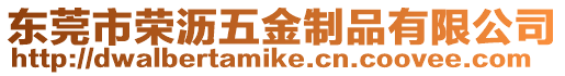 東莞市榮瀝五金制品有限公司