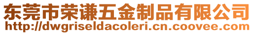 東莞市榮謙五金制品有限公司