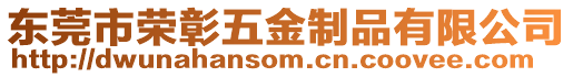 東莞市榮彰五金制品有限公司