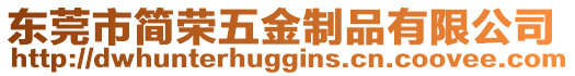 東莞市簡榮五金制品有限公司