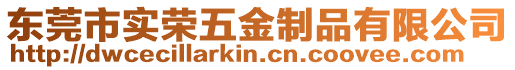 東莞市實榮五金制品有限公司