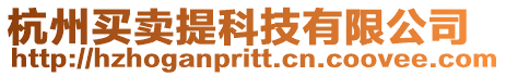 杭州買賣提科技有限公司