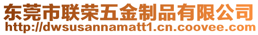 東莞市聯榮五金制品有限公司