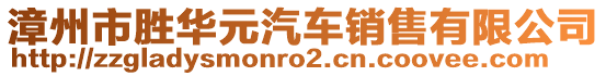 漳州市勝華元汽車銷售有限公司