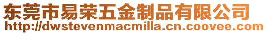 東莞市易榮五金制品有限公司