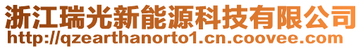 浙江瑞光新能源科技有限公司