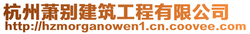 杭州蕭別建筑工程有限公司