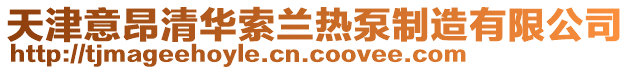 天津意昂清華索蘭熱泵制造有限公司