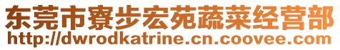 東莞市寮步宏苑蔬菜經營部