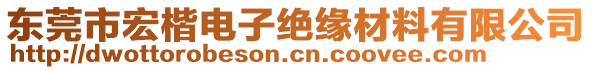 東莞市宏楷電子絕緣材料有限公司