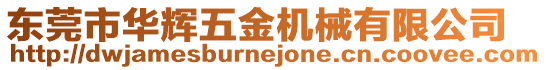 東莞市華輝五金機械有限公司
