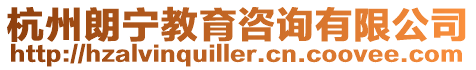 杭州朗寧教育咨詢有限公司