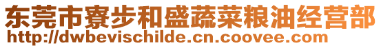 東莞市寮步和盛蔬菜糧油經(jīng)營(yíng)部