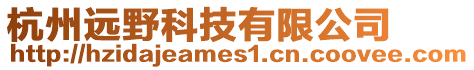杭州遠野科技有限公司