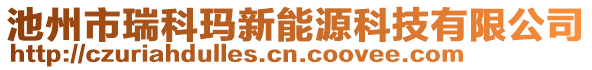 池州市瑞科瑪新能源科技有限公司