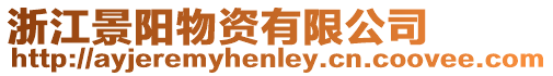 浙江景陽物資有限公司