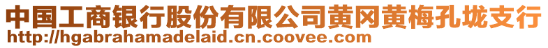 中國工商銀行股份有限公司黃岡黃梅孔垅支行