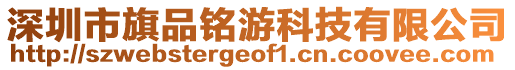 深圳市旗品銘游科技有限公司