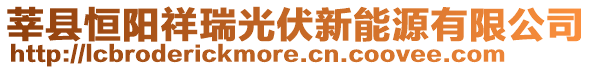 莘縣恒陽祥瑞光伏新能源有限公司