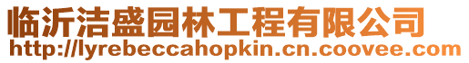 臨沂潔盛園林工程有限公司