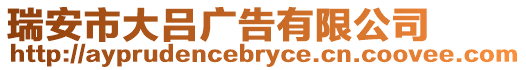 瑞安市大呂廣告有限公司