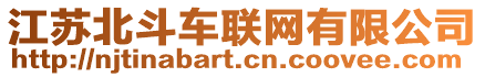 江蘇北斗車聯(lián)網(wǎng)有限公司