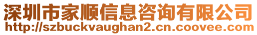 深圳市家順信息咨詢有限公司