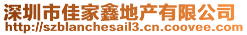深圳市佳家鑫地產(chǎn)有限公司