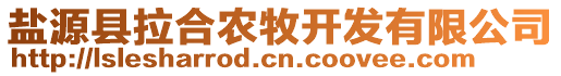 鹽源縣拉合農(nóng)牧開發(fā)有限公司