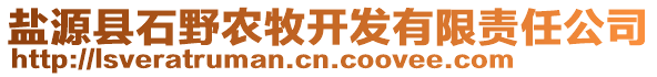 鹽源縣石野農(nóng)牧開發(fā)有限責(zé)任公司