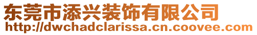 東莞市添興裝飾有限公司
