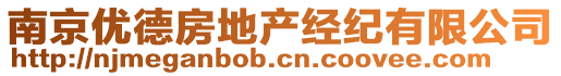 南京優(yōu)德房地產(chǎn)經(jīng)紀(jì)有限公司