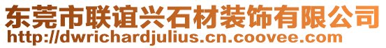 東莞市聯(lián)誼興石材裝飾有限公司