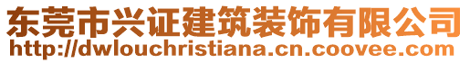 东莞市兴证建筑装饰有限公司