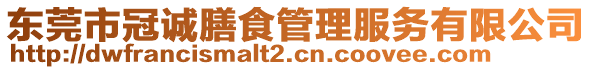 東莞市冠誠(chéng)膳食管理服務(wù)有限公司