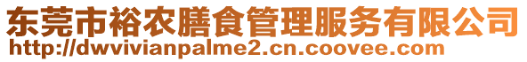 東莞市裕農(nóng)膳食管理服務(wù)有限公司